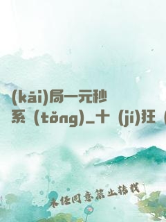 開(kāi)局一元秒殺系統(tǒng)