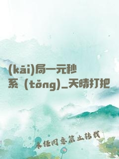 開(kāi)局一元秒殺系統(tǒng)