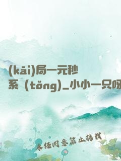 開(kāi)局一元秒殺系統(tǒng)