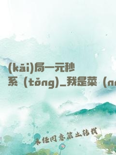 開(kāi)局一元秒殺系統(tǒng)