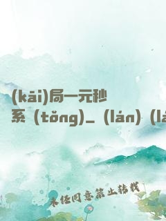 開(kāi)局一元秒殺系統(tǒng)