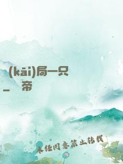開(kāi)局一只鯤