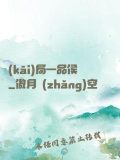 開(kāi)局一品侯爺