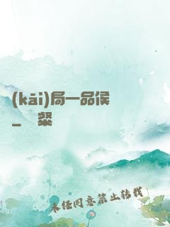 開(kāi)局一品侯爺