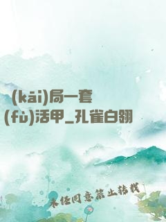 開(kāi)局一套復(fù)活甲