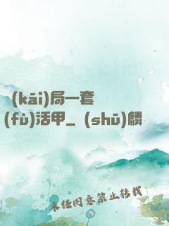 開(kāi)局一套復(fù)活甲