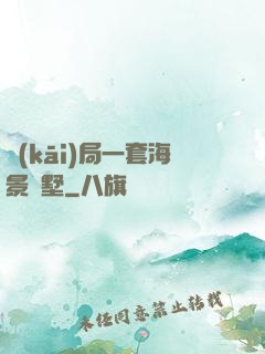 開(kāi)局一套海景別墅