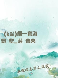 開(kāi)局一套海景別墅