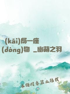 開(kāi)局一座動(dòng)物園