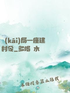 開(kāi)局一座建村令