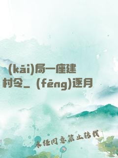 開(kāi)局一座建村令