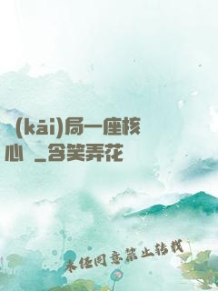 開(kāi)局一座核心艙