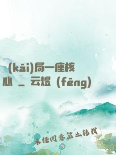 開(kāi)局一座核心艙