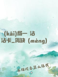 開(kāi)局一張沾沾卡