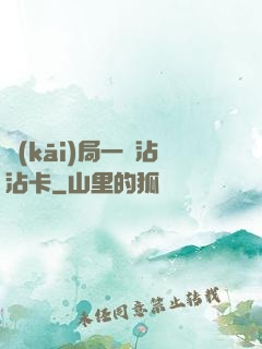 開(kāi)局一張沾沾卡