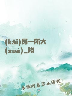 開(kāi)局一所大學(xué)
