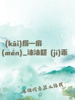 開(kāi)局一扇門(mén)