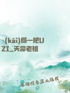 開(kāi)局一把UZI