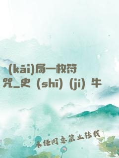 開(kāi)局一枚符咒