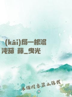 開(kāi)局一根混沌葫蘆藤