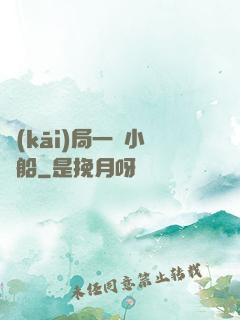 開(kāi)局一條小漁船