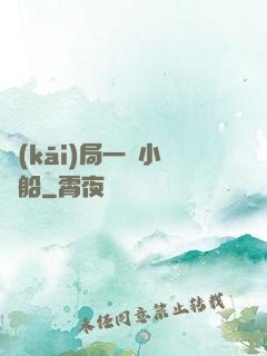 開(kāi)局一條小漁船