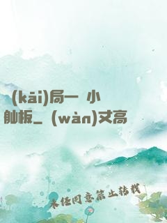 開(kāi)局一條小舢板