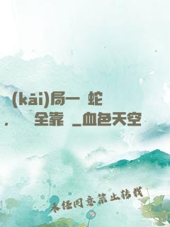 開(kāi)局一條蛇，裝備全靠搶