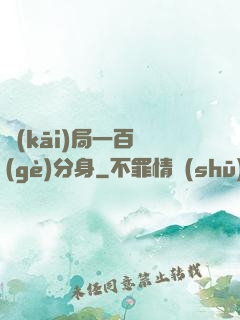 開(kāi)局一百個(gè)分身
