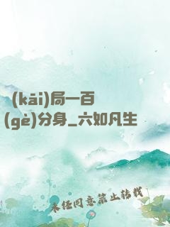開(kāi)局一百個(gè)分身
