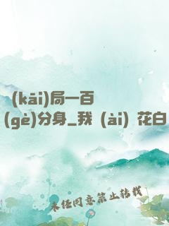 開(kāi)局一百個(gè)分身