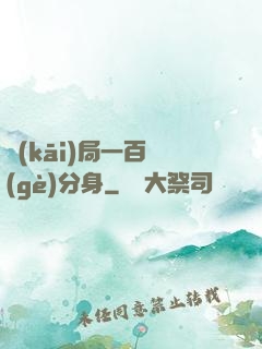 開(kāi)局一百個(gè)分身