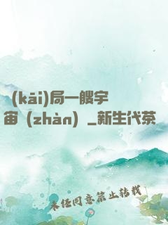 開(kāi)局一艘宇宙戰(zhàn)艦