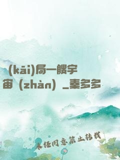 開(kāi)局一艘宇宙戰(zhàn)艦
