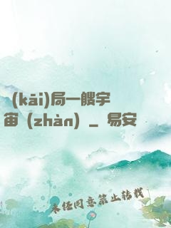 開(kāi)局一艘宇宙戰(zhàn)艦