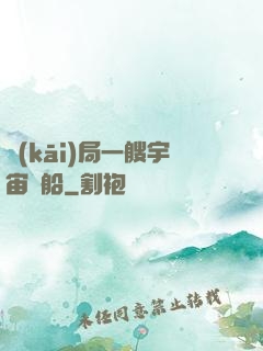 開(kāi)局一艘宇宙飛船