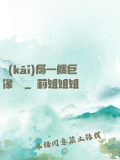 開(kāi)局一艘巨像騎臉