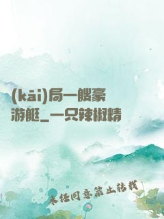 開(kāi)局一艘豪華游艇