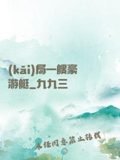 開(kāi)局一艘豪華游艇
