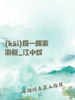 開(kāi)局一艘豪華游艇