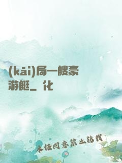 開(kāi)局一艘豪華游艇