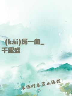 開(kāi)局一血