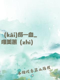 開(kāi)局一血