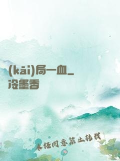 開(kāi)局一血