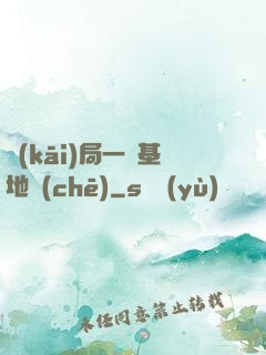 開(kāi)局一輛基地車(chē)