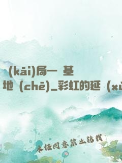 開(kāi)局一輛基地車(chē)