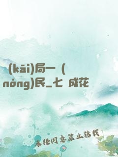 開(kāi)局一農(nóng)民