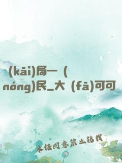 開(kāi)局一農(nóng)民