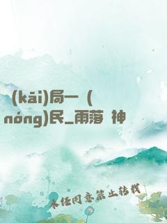 開(kāi)局一農(nóng)民