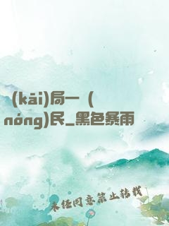開(kāi)局一農(nóng)民